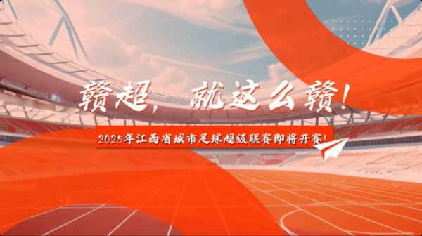 中新社：2025年赣超职业联赛  预计7月中旬开赛，11支队伍分南北赛区