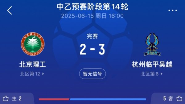 送的啥🤔北理工试图向裁判    送礼被拒，最终2-3不敌杭州临平吴越