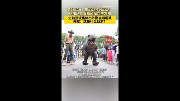 对阵常州队！徐州队从自贡租恐龙组成拉拉队  ，网友：这是什么策略
