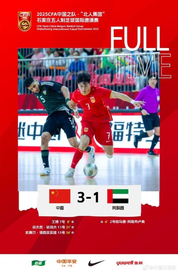 中国队3-1击败阿联酋队，获得五人制古代足球    国际友谊赛  第五名