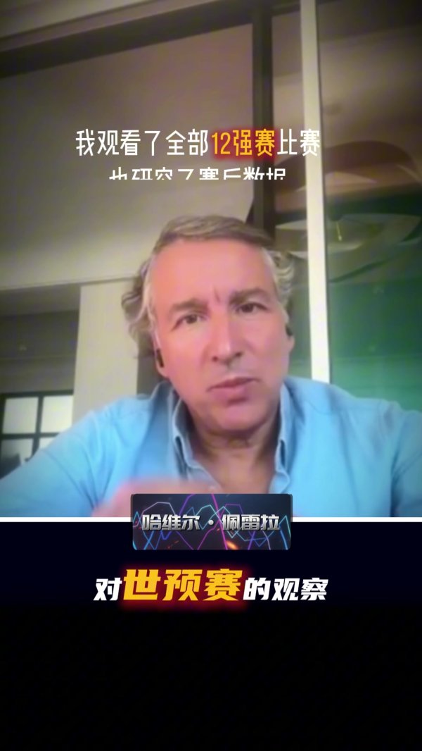 哈维尔：我观看了中国队全部12强赛赛事  ，整体水平没完全发挥出来